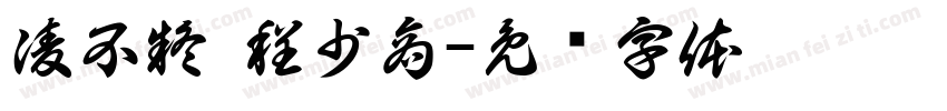 凌不疑 程少商字体转换
